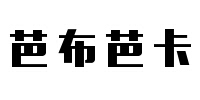 芭布芭卡怎么样