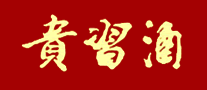 贵习酒业怎么样