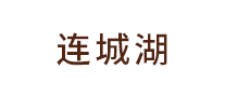连城湖怎么样