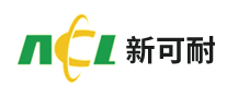 新可耐NCL怎么样