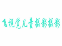 飞视觉儿童摄影怎么样