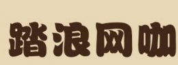 踏浪网咖怎么样