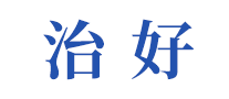 治好怎么样