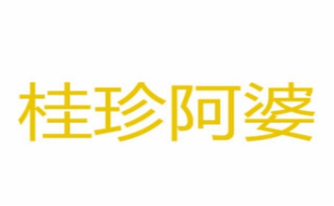 桂珍阿婆牛杂怎么样