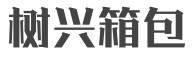 树兴箱包怎么样