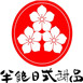 半饱日式甜品怎么样