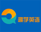 趣学英语怎么样