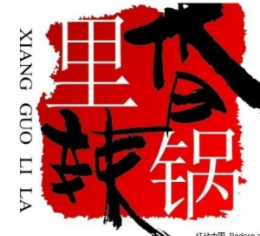 香锅里辣怎么样