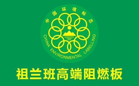 祖兰班阻燃板怎么样