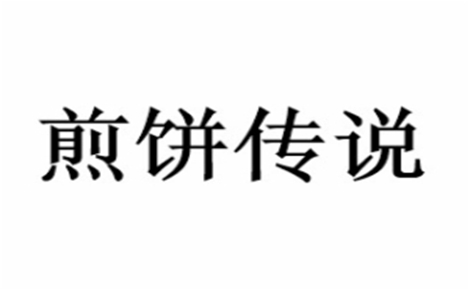 煎饼传说怎么样