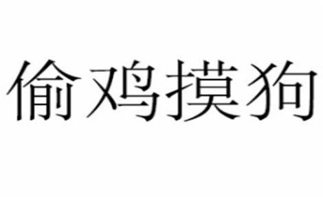 偷鸡摸狗韩国料理怎么样