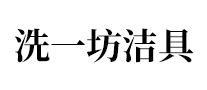 洗一坊XIYIFANG怎么样
