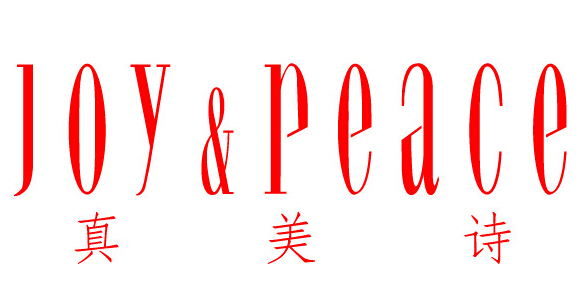 真美诗怎么样