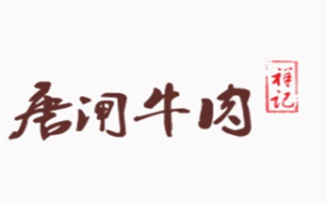 唐闸牛肉怎么样