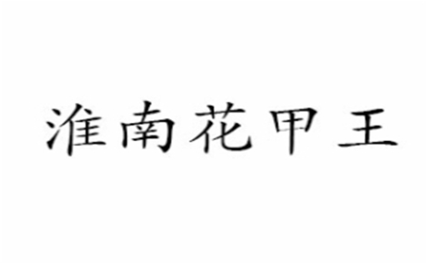 淮南花甲王怎么样