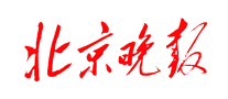 北京晚报怎么样
