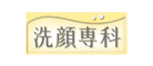洗颜专科怎么样