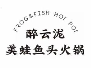 醉云泷美蛙鱼头火锅怎么样