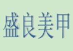 盛良美甲怎么样