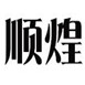 顺煌箱包怎么样