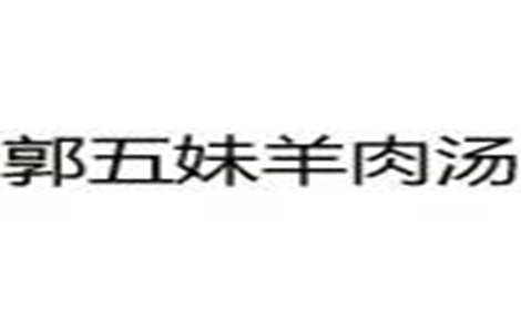郭五妹羊肉汤怎么样