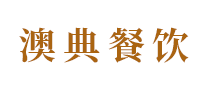 澳典AODIANCAKE怎么样