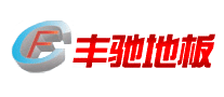 丰驰地板怎么样