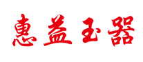 惠益玉器怎么样