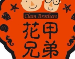 花甲兄弟怎么样