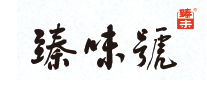 臻味号怎么样