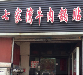 七家湾牛肉锅贴怎么样
