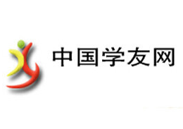 中国学友网怎么样