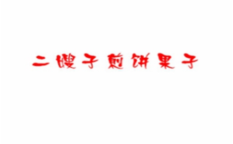 二嫂子煎饼果子怎么样