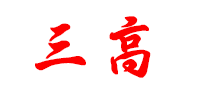 三高怎么样