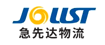 急先达物流JOUST怎么样