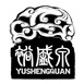裕盛泉茶叶怎么样
