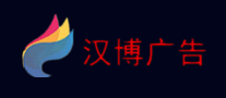 汉博广告怎么样