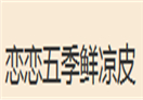 恋恋五季鲜凉皮怎么样