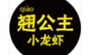 翘公主小龙虾怎么样