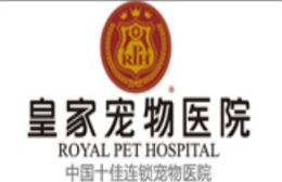 皇家宠物医院怎么样