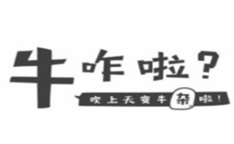 牛咋啦牛杂小吃怎么样