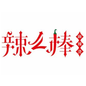 辣么棒麻辣烫怎么样