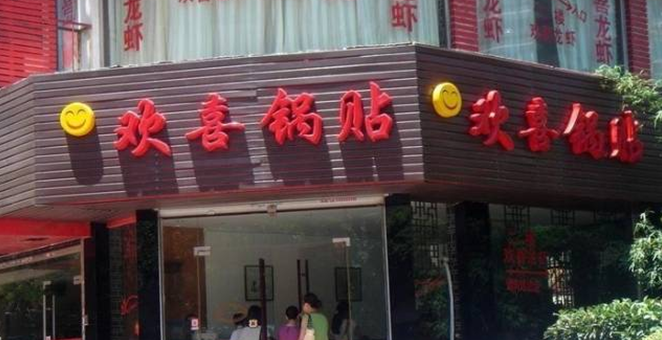 欢喜锅贴怎么样