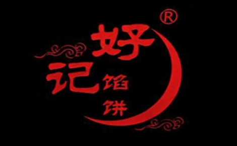 好记馅饼怎么样