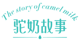驼奶故事怎么样