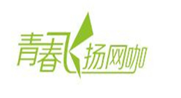 青春飞扬网咖怎么样