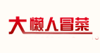 大懒人冒菜怎么样