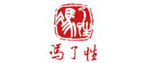 冯了性怎么样