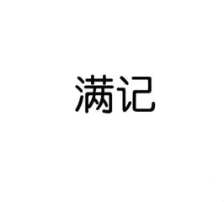 满记怎么样