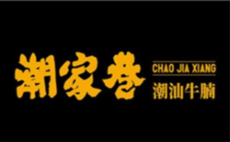 潮家巷潮汕牛腩怎么样